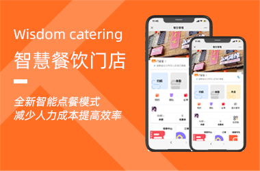 智慧餐飲門店-助力餐飲商家運營
