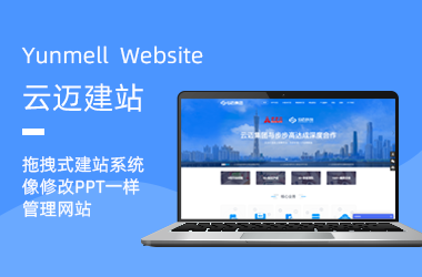 云建站-拖拽式自助建站系統