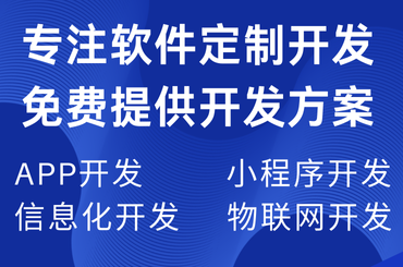 app開發，軟件開發，小程序卡覅
